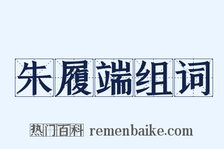 朱履端组词是什么意思的图片